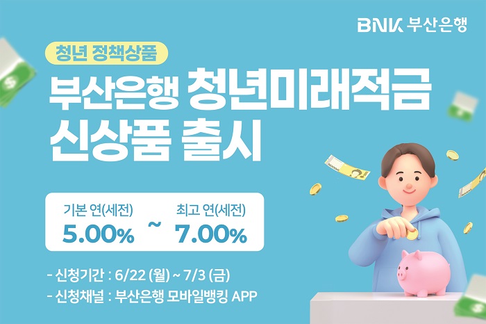 BNK부산은행, 청년 자산형성 지원 위한 ‘청년미래적금’ 출시